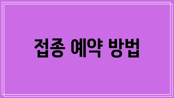 접종 예약 방법