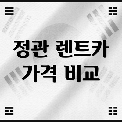정관 렌트카 가격 비교