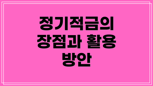 정기적금의 장점과 활용 방안