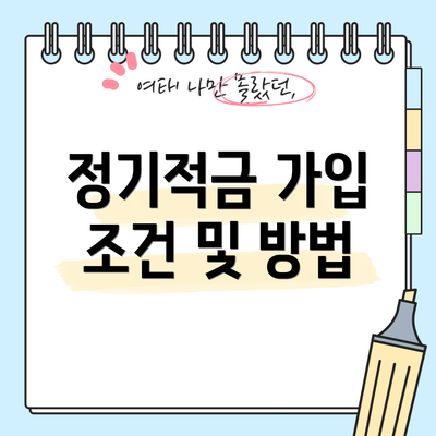 정기적금 가입 조건 및 방법