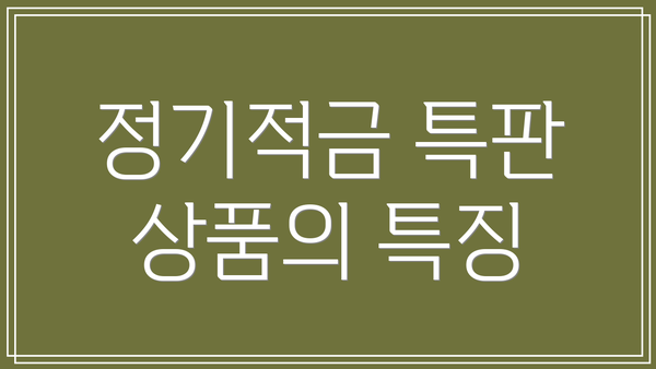 정기적금 특판 상품의 특징
