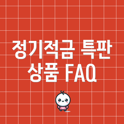 정기적금 특판 상품 FAQ
