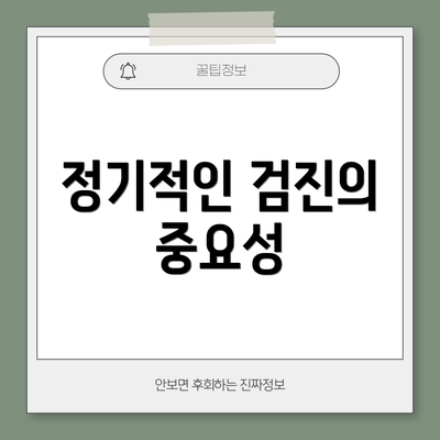 정기적인 검진의 중요성