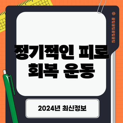 정기적인 피로 회복 운동