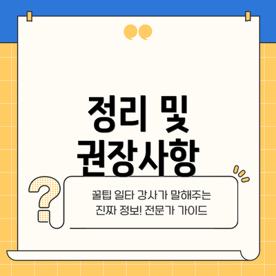 정리 및 권장사항