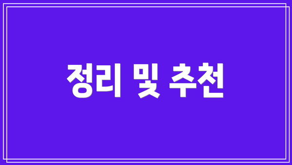 정리 및 추천