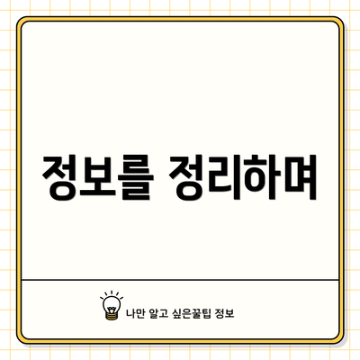 정보를 정리하며