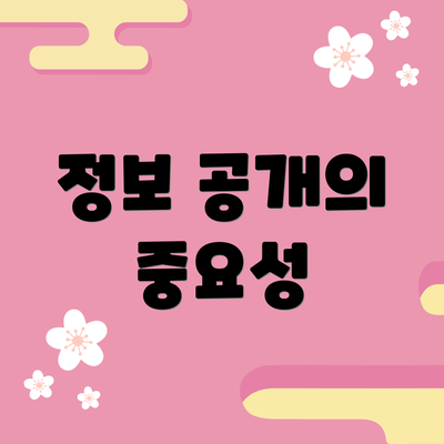 정보 공개의 중요성