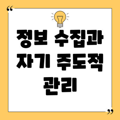 정보 수집과 자기 주도적 관리