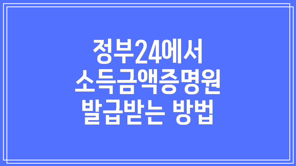 정부24에서 소득금액증명원 발급받는 방법