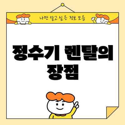 정수기 렌탈의 장점