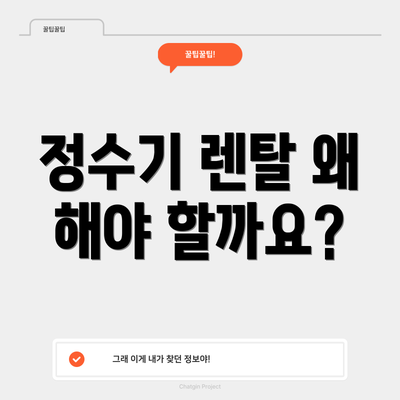 정수기 렌탈 왜 해야 할까요?