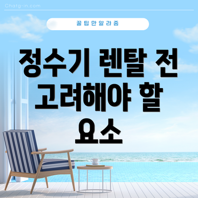 정수기 렌탈 전 고려해야 할 요소