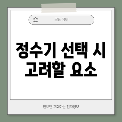 정수기 선택 시 고려할 요소