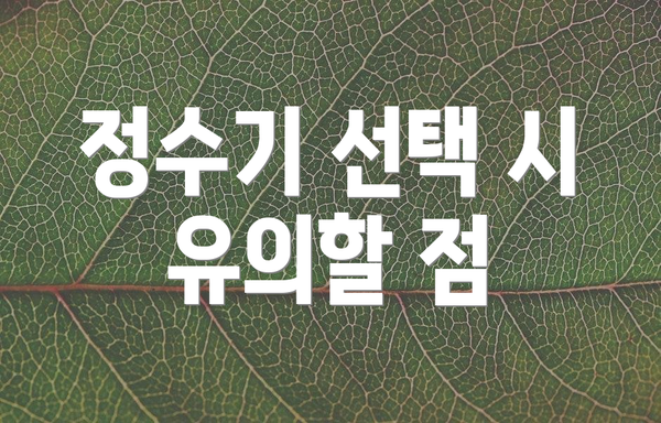 정수기 선택 시 유의할 점