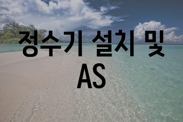 정수기 설치 및 AS
