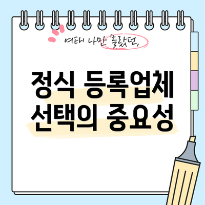 정식 등록업체 선택의 중요성