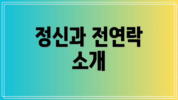 정신과 전연락 소개