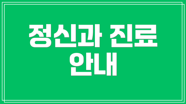 정신과 진료 안내