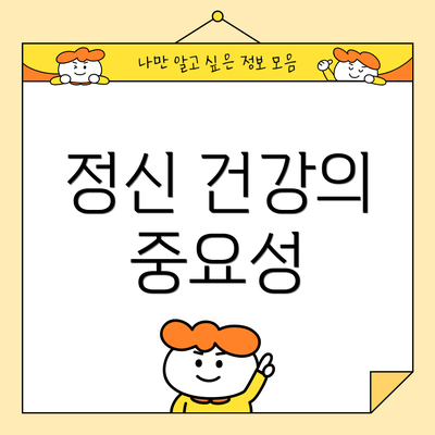 정신 건강의 중요성
