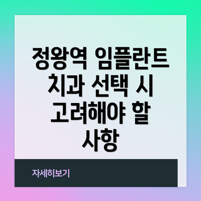 정왕역 임플란트 치과 선택 시 고려해야 할 사항