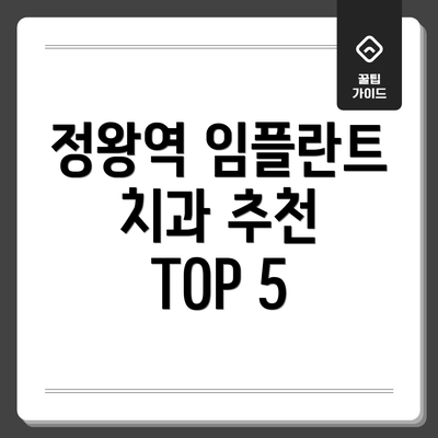 정왕역 임플란트 치과 추천 TOP 5