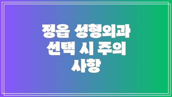 정읍 성형외과 선택 시 주의 사항