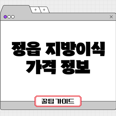 정읍 지방이식 가격 정보