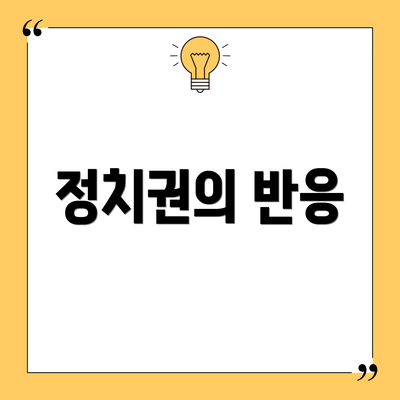 정치권의 반응