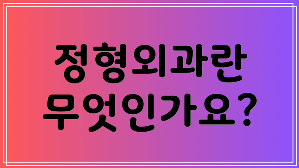 정형외과란 무엇인가요?