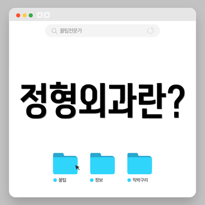 정형외과란?