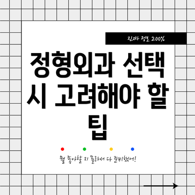 정형외과 선택 시 고려해야 할 팁