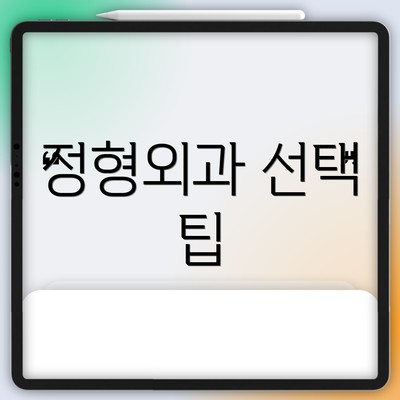 정형외과 선택 팁