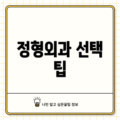정형외과 선택 팁