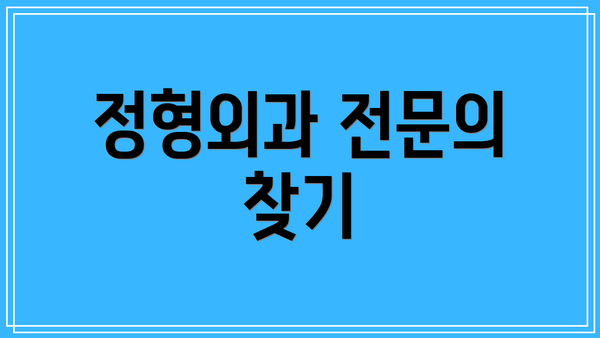 정형외과 전문의 찾기