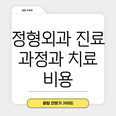 정형외과 진료 과정과 치료 비용