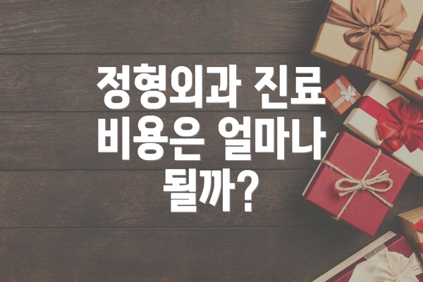 정형외과 진료 비용은 얼마나 될까?