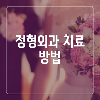 정형외과 치료 방법