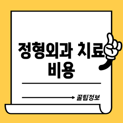 정형외과 치료 비용