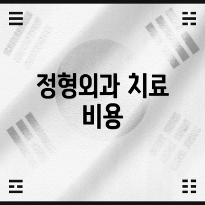 정형외과 치료 비용