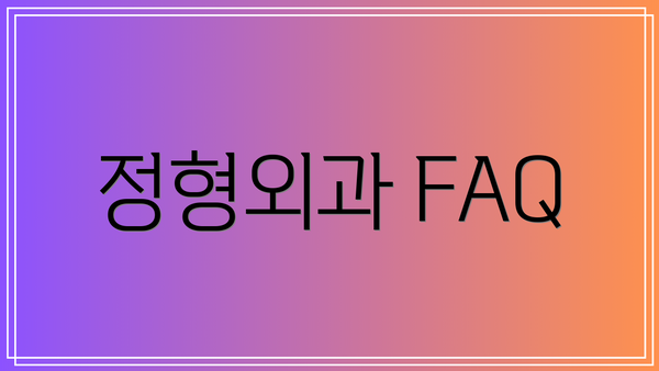 정형외과 FAQ