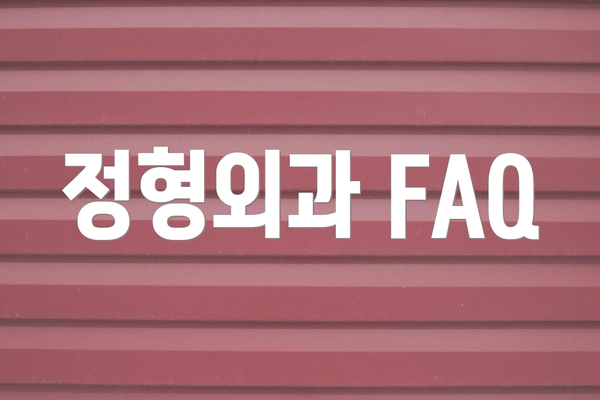 정형외과 FAQ