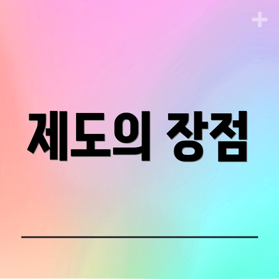 제도의 장점
