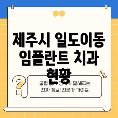 제주시 일도이동 임플란트 치과 현황