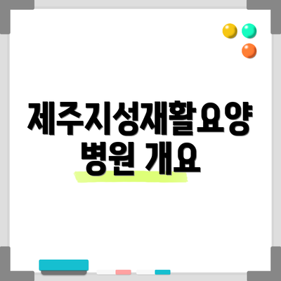 제주지성재활요양병원 개요