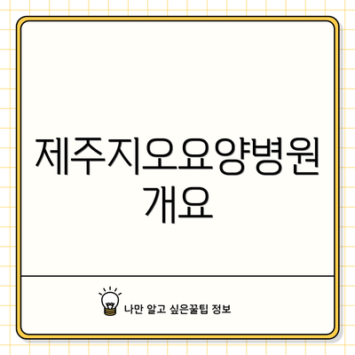 제주지오요양병원 개요