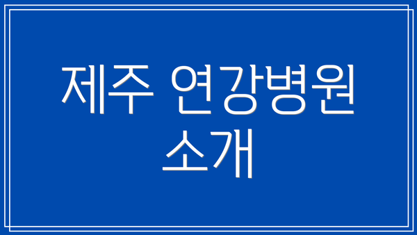 제주 연강병원 소개