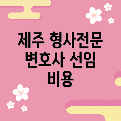 제주 형사전문 변호사 선임 비용