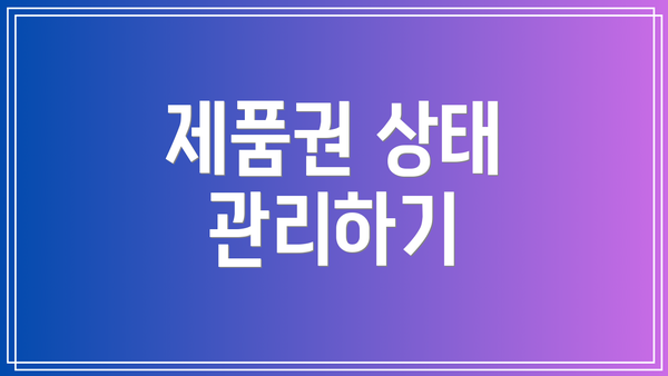 제품권 상태 관리하기