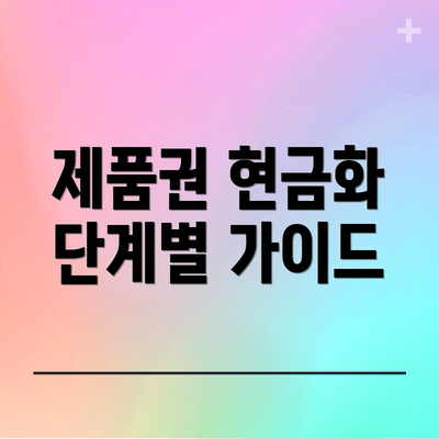 제품권 현금화 단계별 가이드